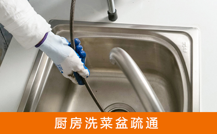通海疏通洗菜盆